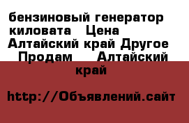 бензиновый генератор 4 киловата › Цена ­ 25 000 - Алтайский край Другое » Продам   . Алтайский край